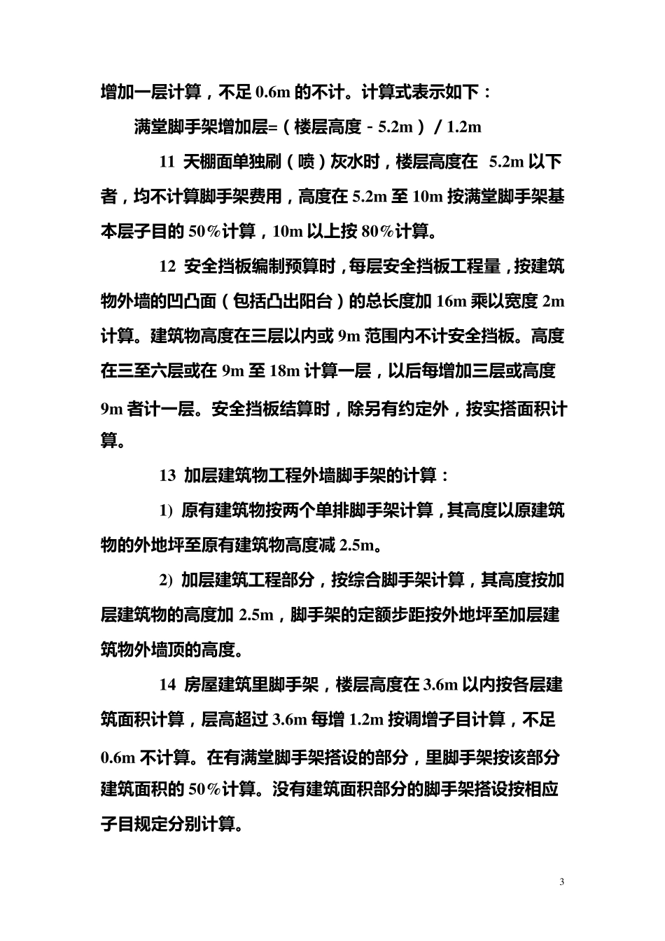 脚手架工程量计算规则_第3页