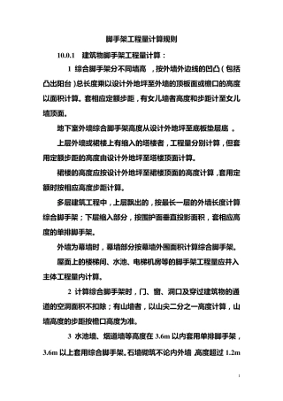 脚手架工程量计算规则