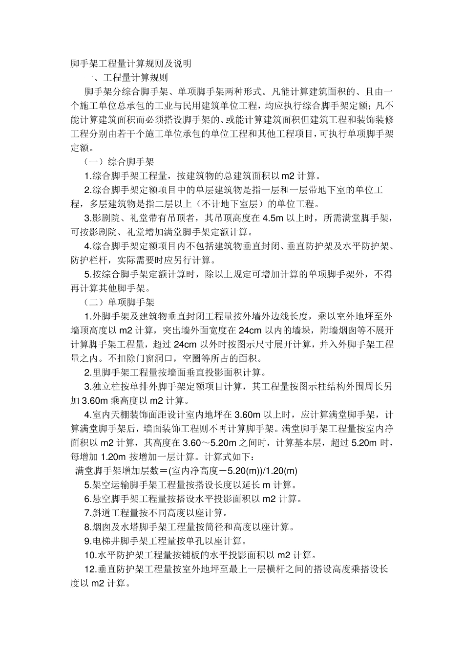 脚手架工程量计算规则及说明_第1页
