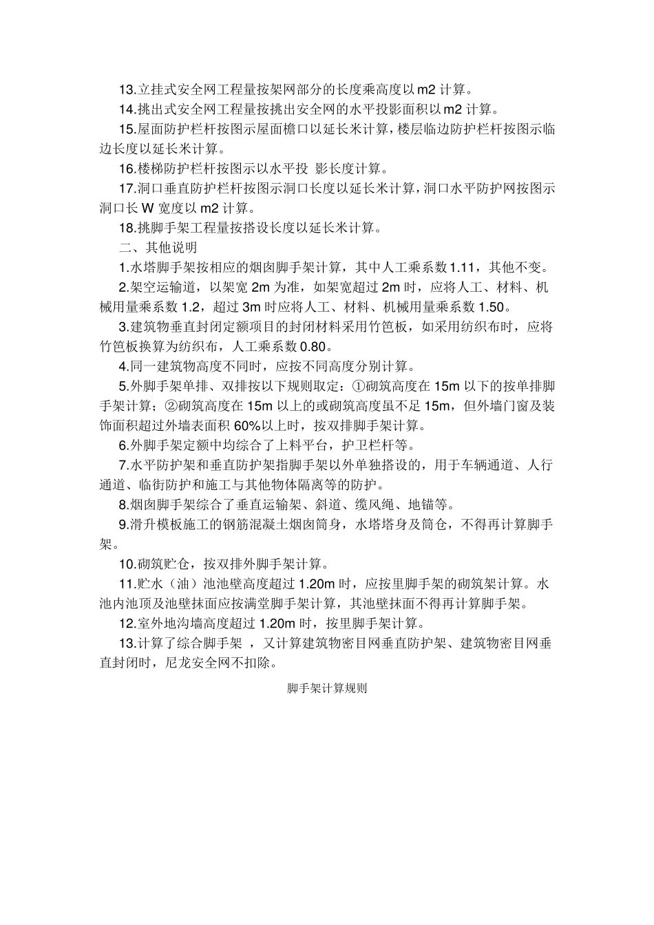 脚手架工程量计算规则及说明_第2页