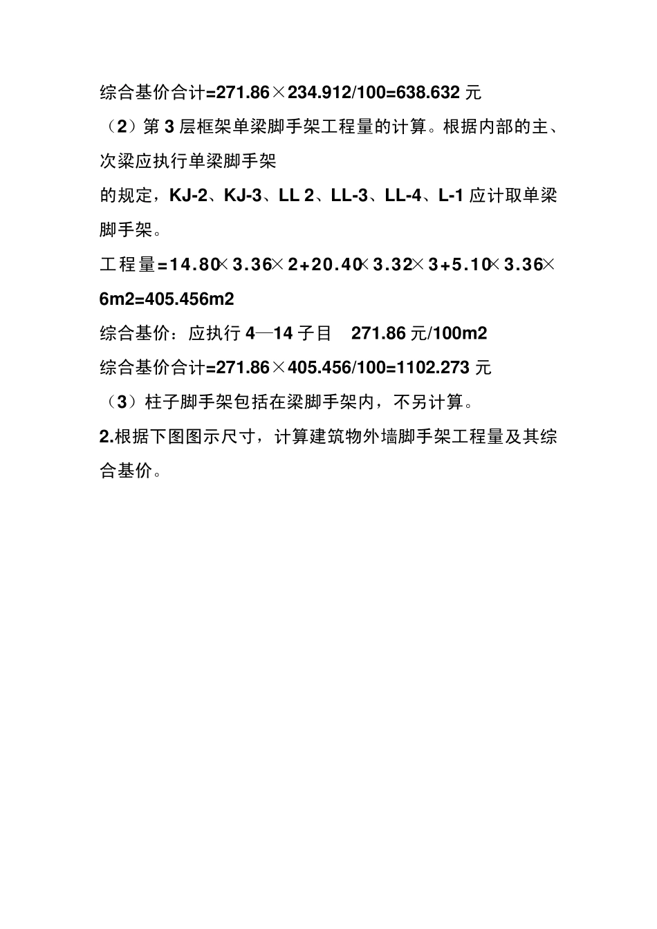 脚手架工程量计算规则心得_第2页