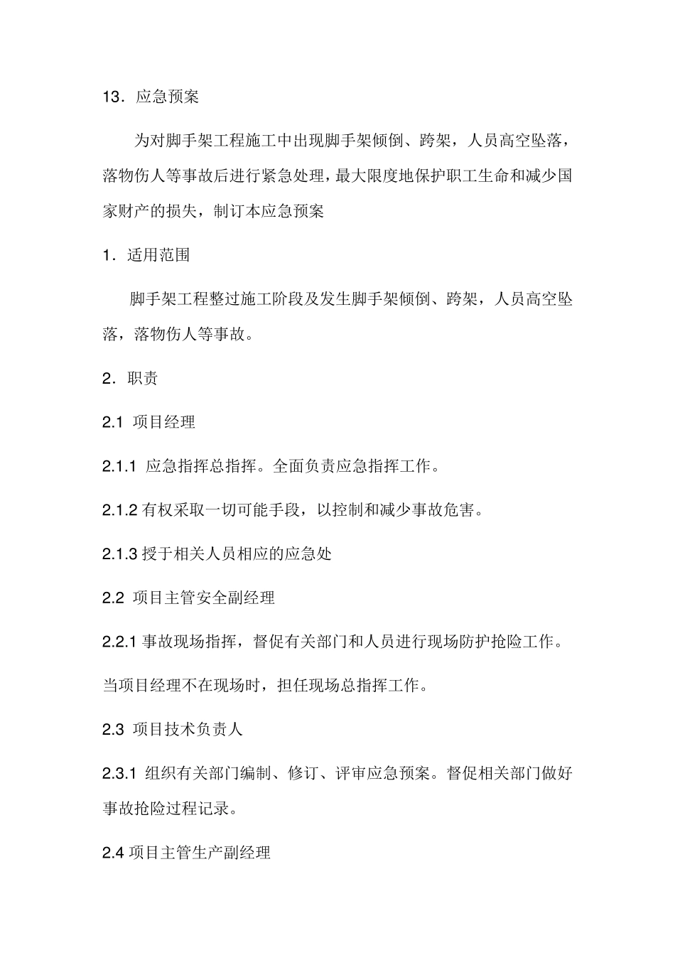 脚手架应急预案_第1页