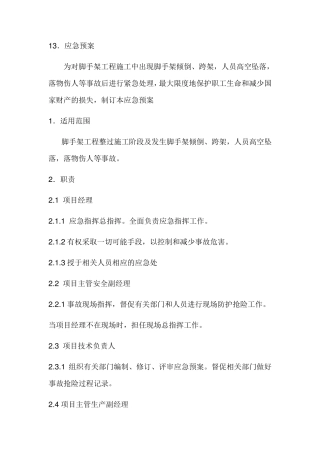 脚手架应急预案