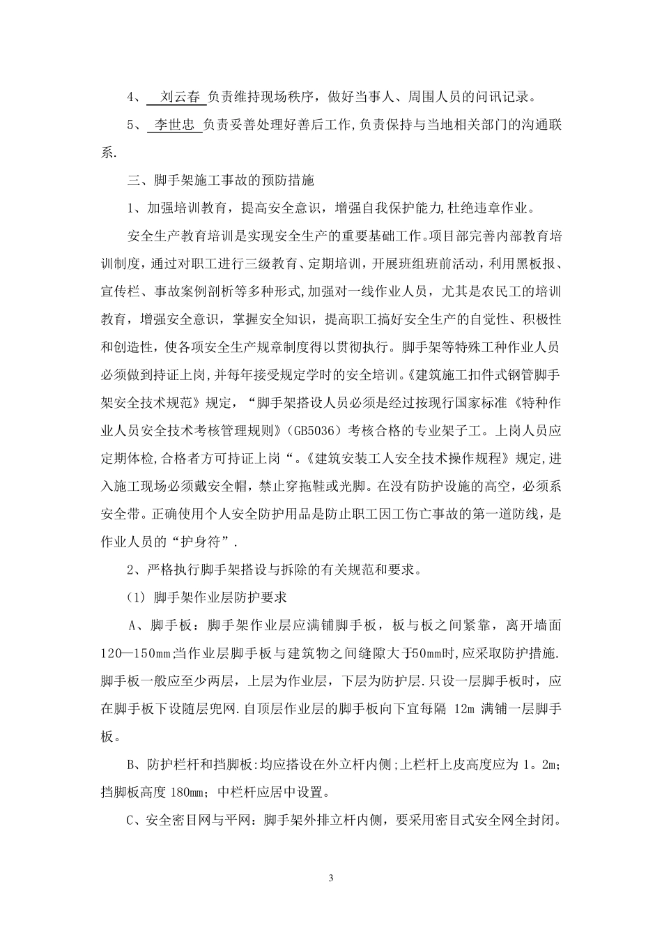 脚手架应急救援预案_第3页