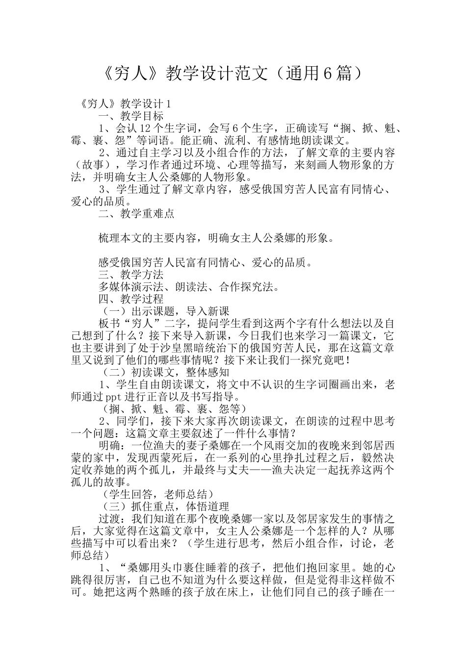 《穷人》教学设计范文_第1页