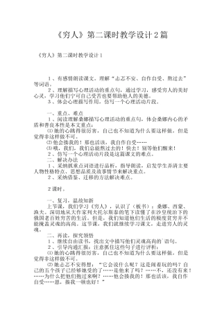 《穷人》第二课时教学设计2篇