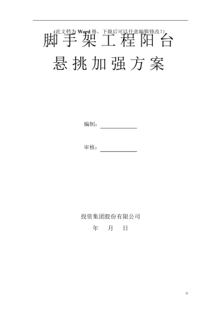 脚手架悬挑架遇阳台加强处理方案