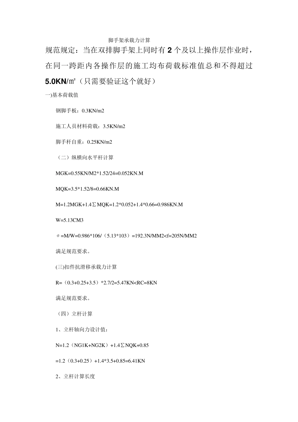 脚手架承载力计算_第1页