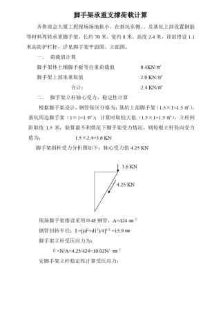 脚手架承重支撑荷载计算