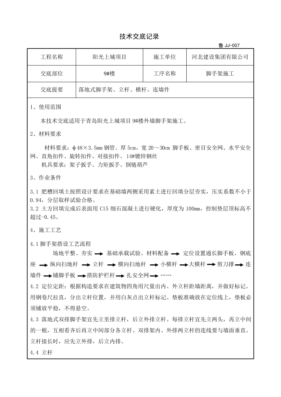 脚手架技术交底(有附图)_第1页