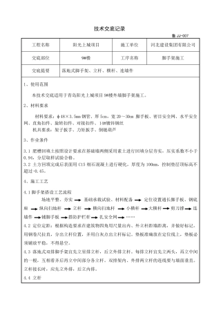 脚手架技术交底(有附图)