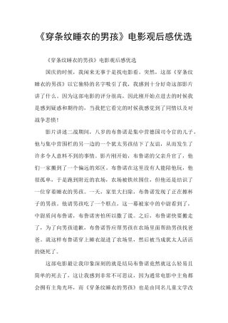 《穿条纹睡衣的男孩》电影观后感优选