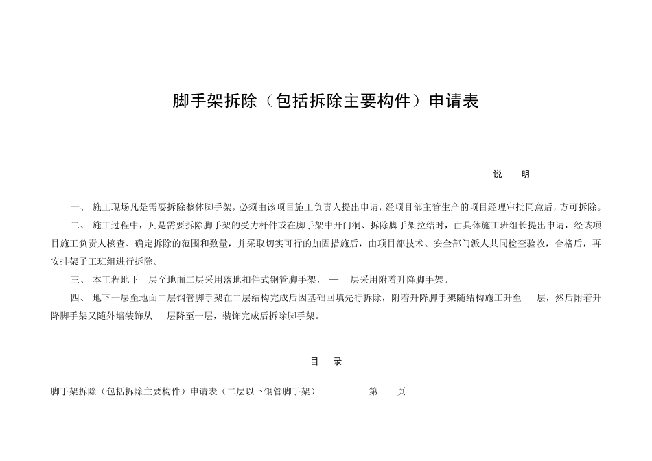 脚手架拆除(包括拆除主要构件)申请表_第1页