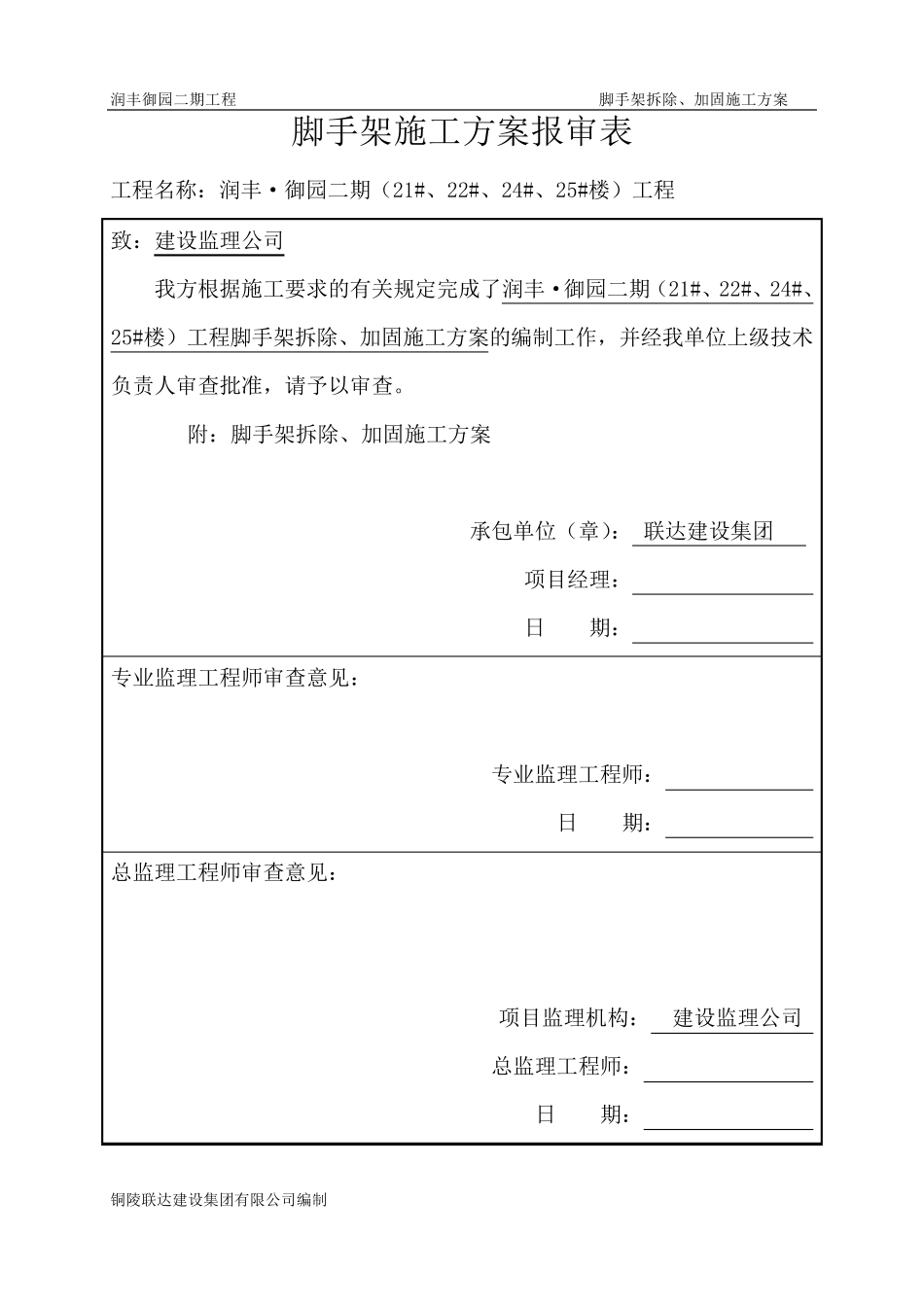 脚手架拆除、加固方案_第2页