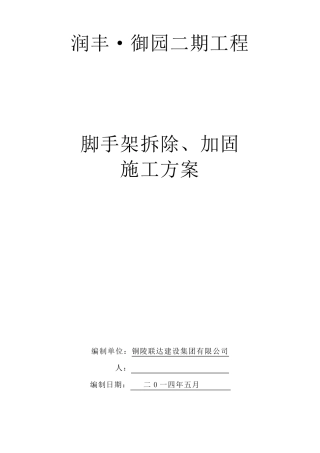 脚手架拆除、加固方案