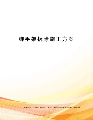 脚手架拆除施工方案