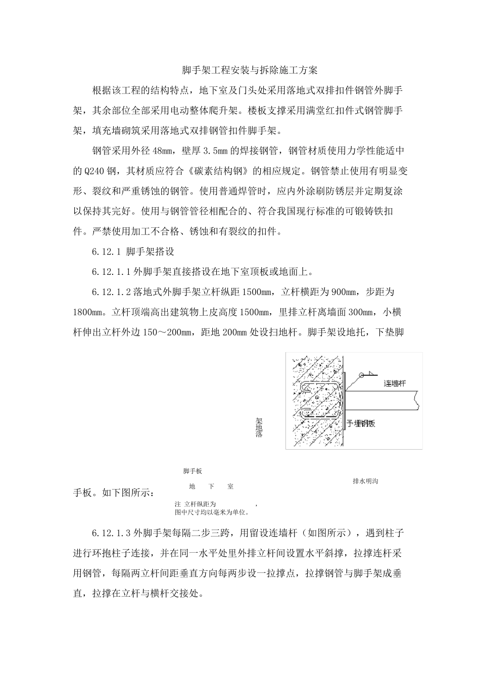 脚手架拆除专项施工方案_第1页