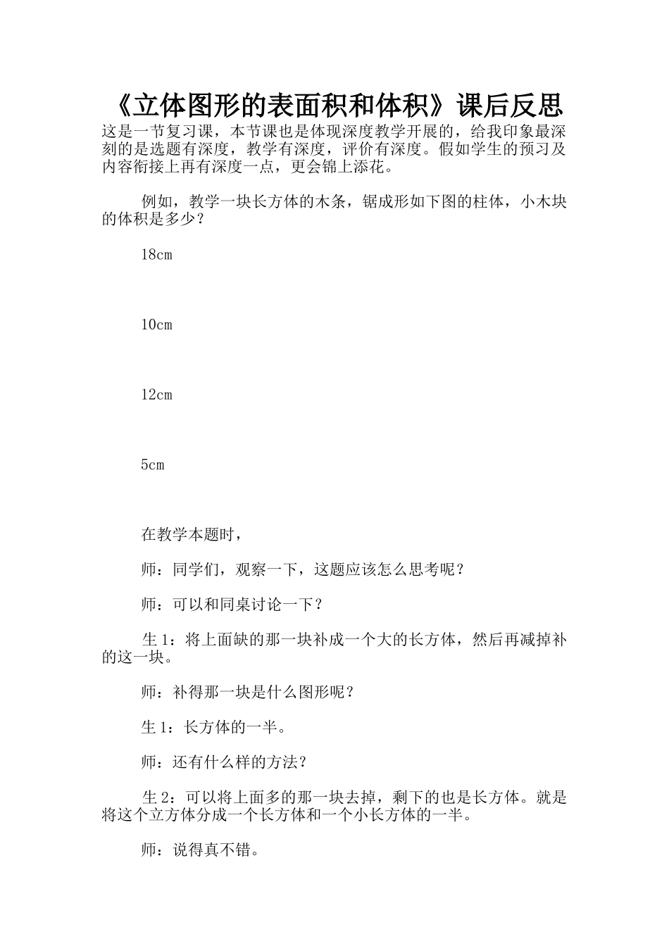 《立体图形的表面积和体积》课后反思_第1页