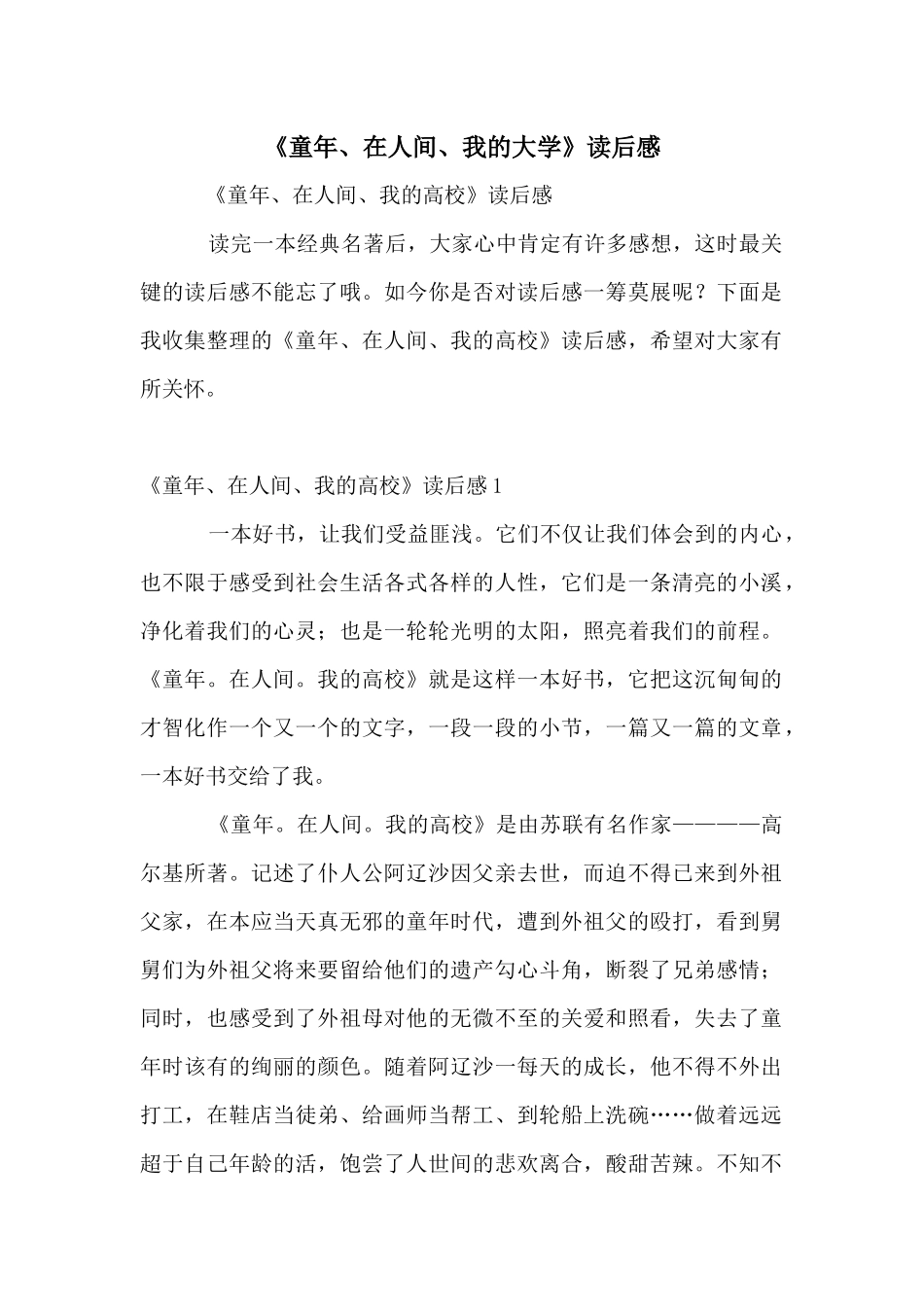 《童年、在人间、我的大学》读后感_第1页