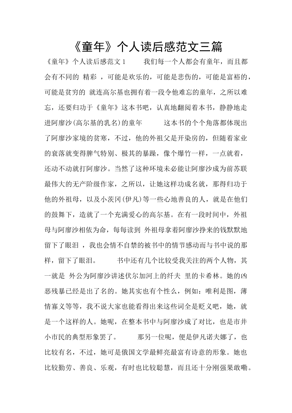 《童年》个人读后感范文三篇_第1页