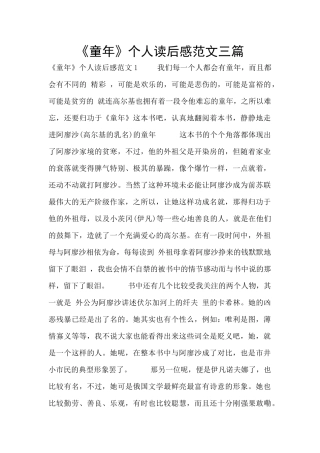 《童年》个人读后感范文三篇