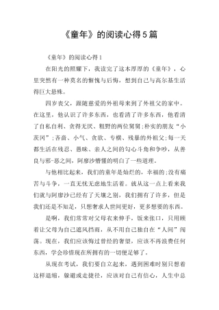 《童年》的阅读心得5篇