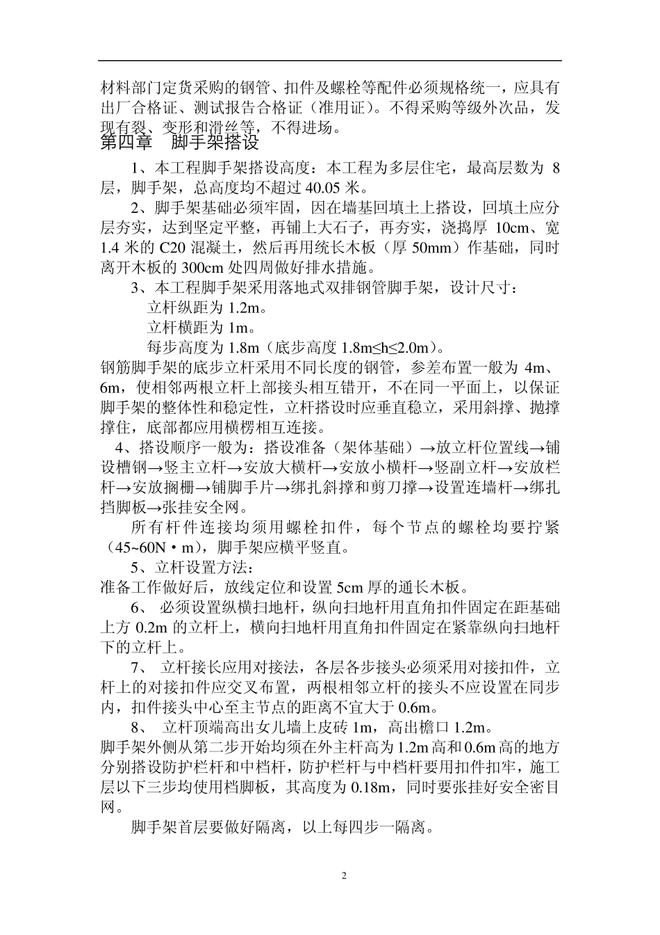 脚手架搭拆专项施工方案2_第3页