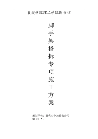 脚手架搭拆专项施工方案2