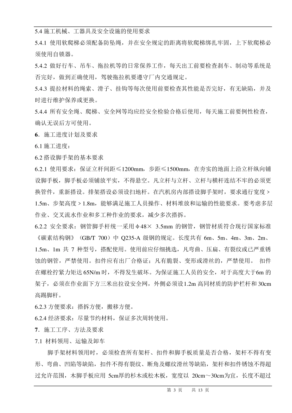 脚手架搭拆方案_第3页