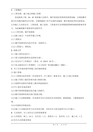 脚手架搭拆方案