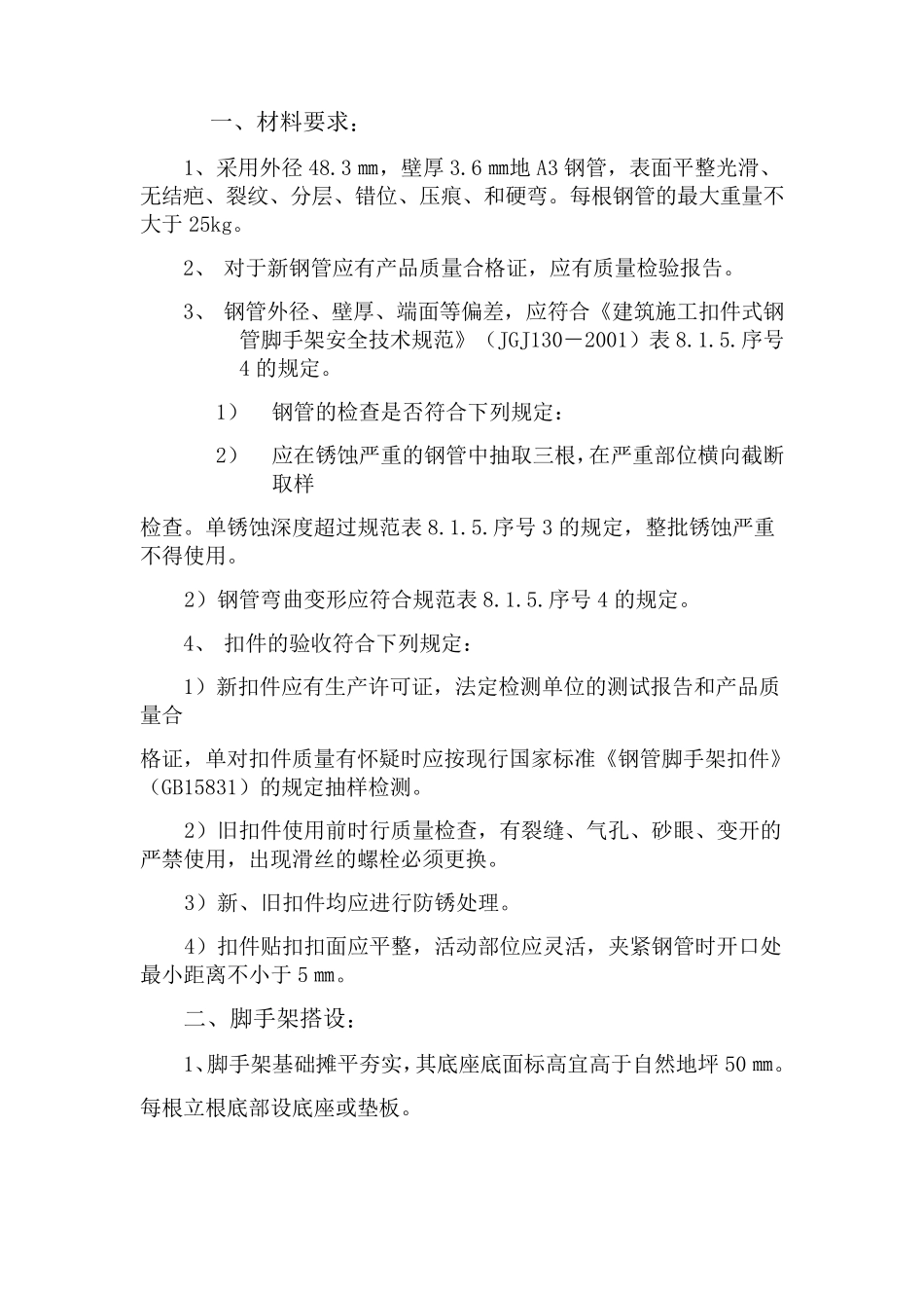 脚手架搭拆施工方案_第1页