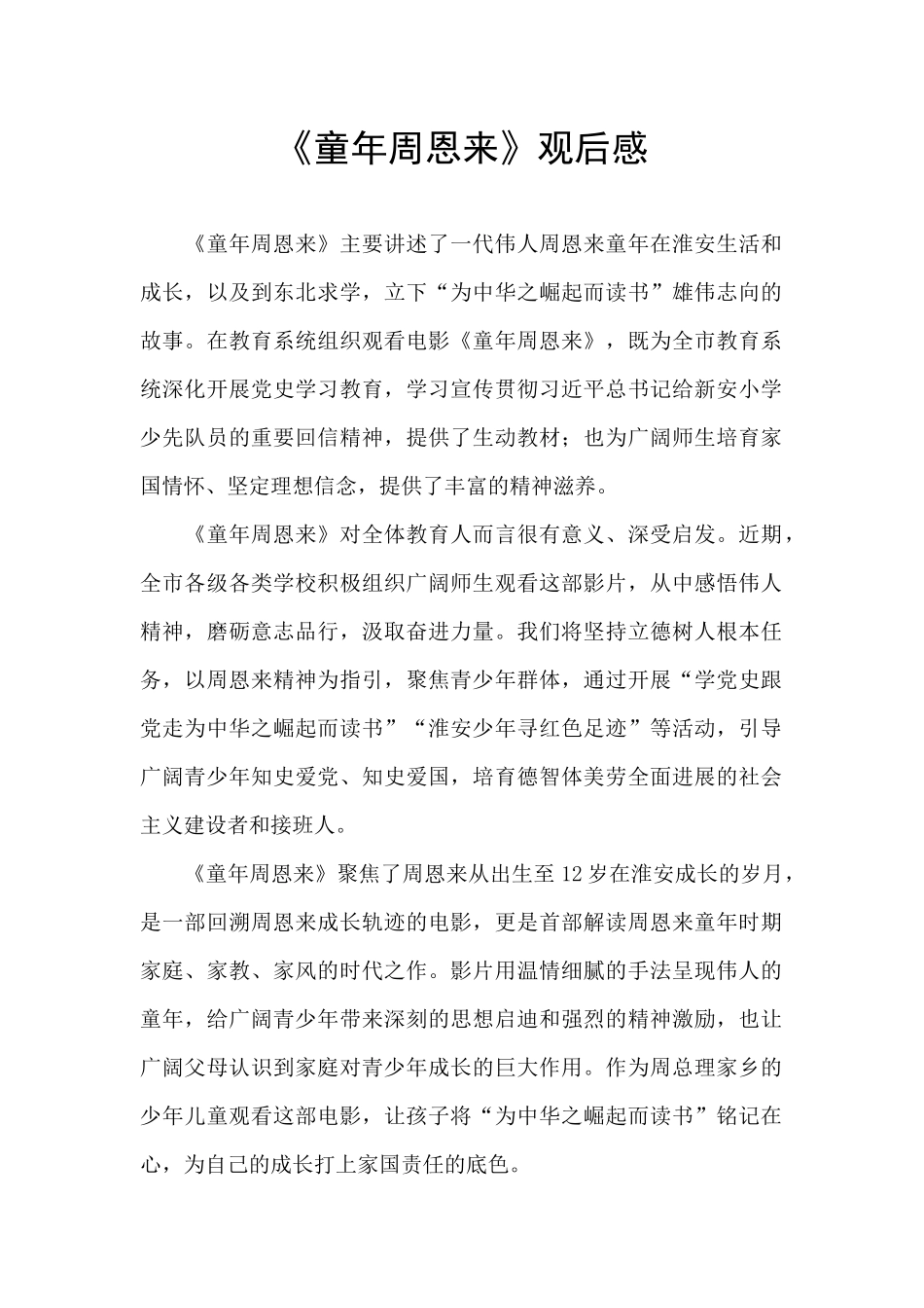 《童年周恩来》观后感_第1页