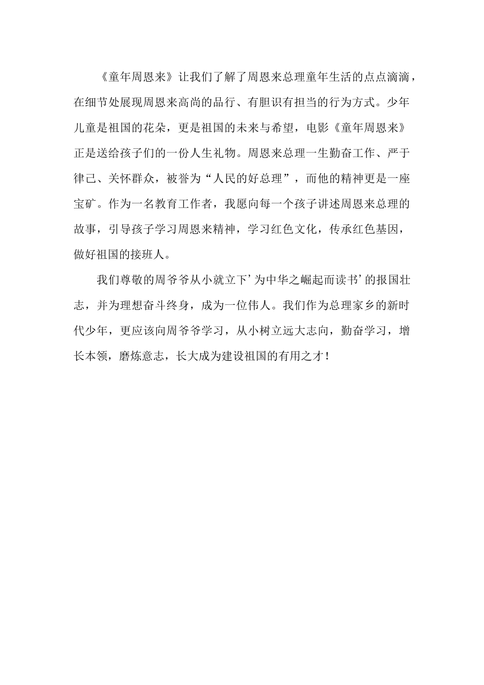 《童年周恩来》观后感_第2页