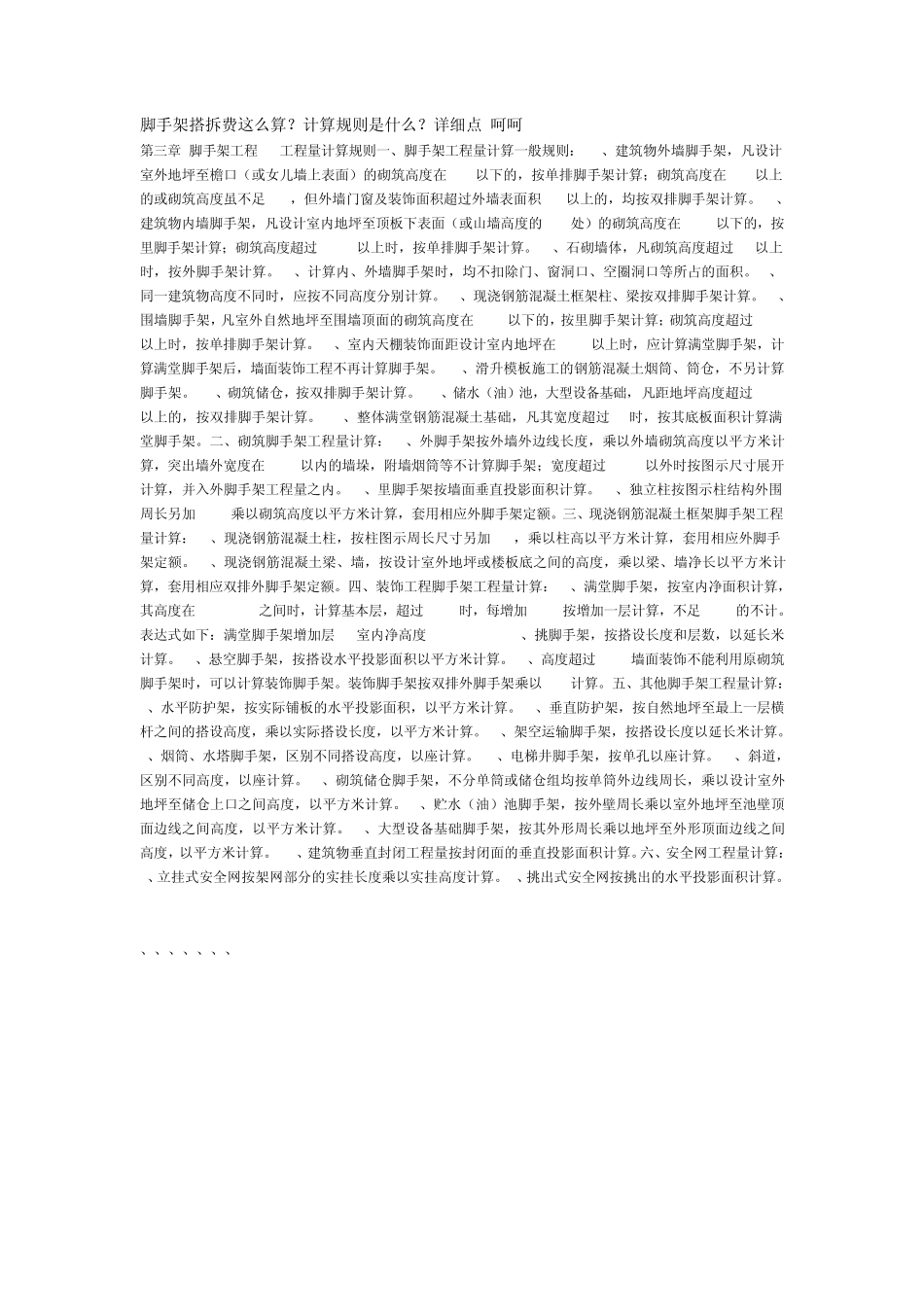 脚手架搭拆费这么算_第1页