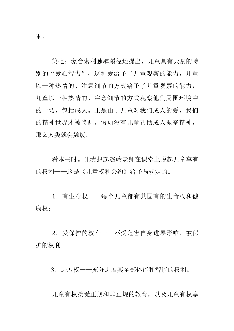 《童年的秘密》读后感_第3页