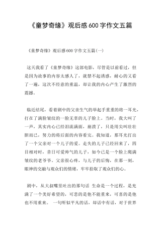 《童梦奇缘》观后感600字作文五篇