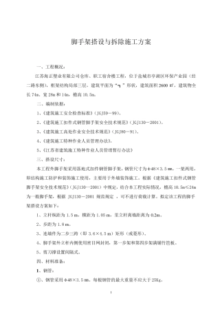 脚手架搭设与拆除施工方案