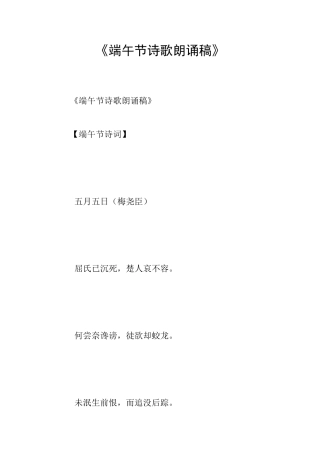 《端午节诗歌朗诵稿》