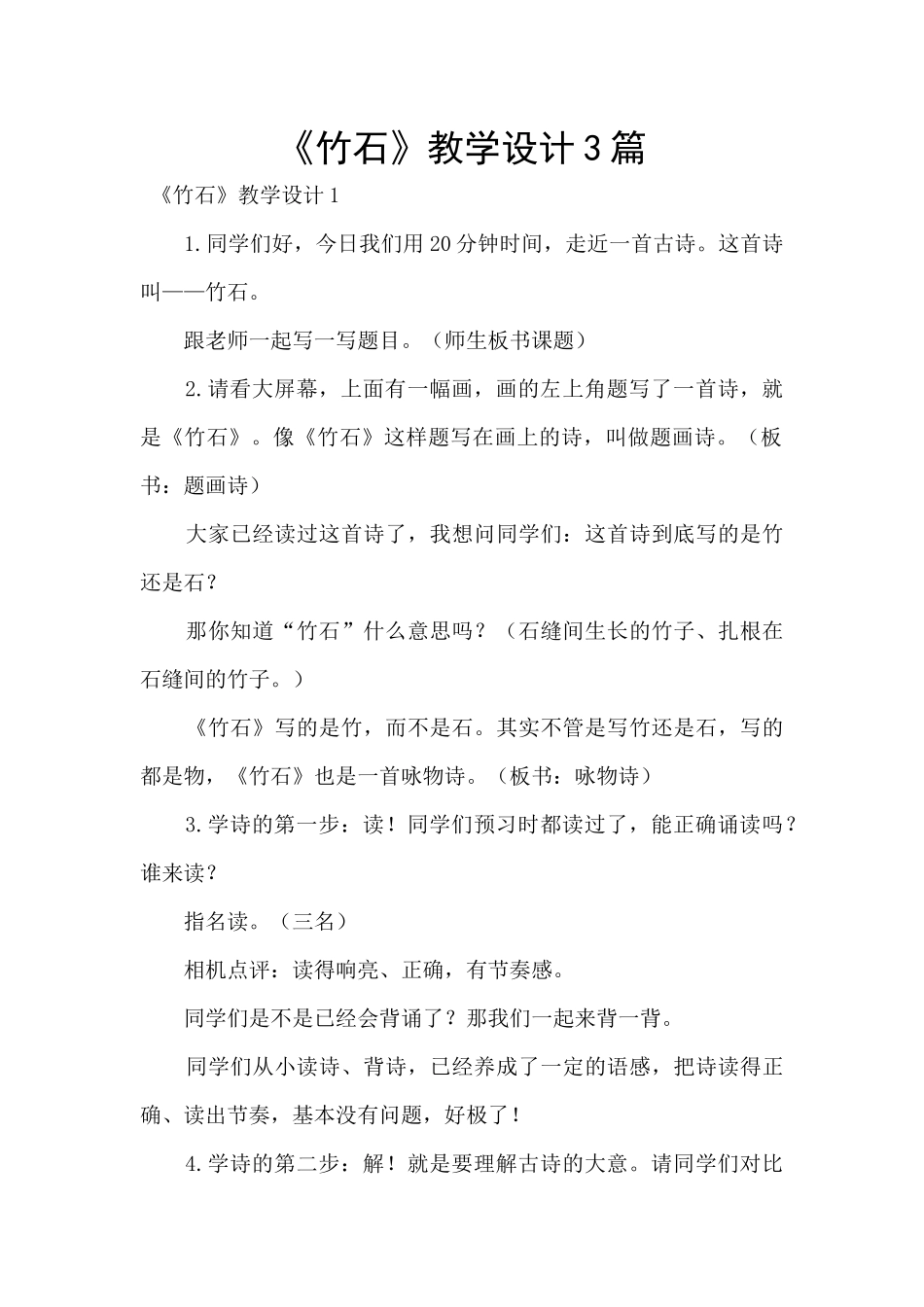 《竹石》教学设计3篇_第1页