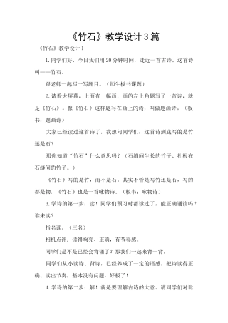 《竹石》教学设计3篇