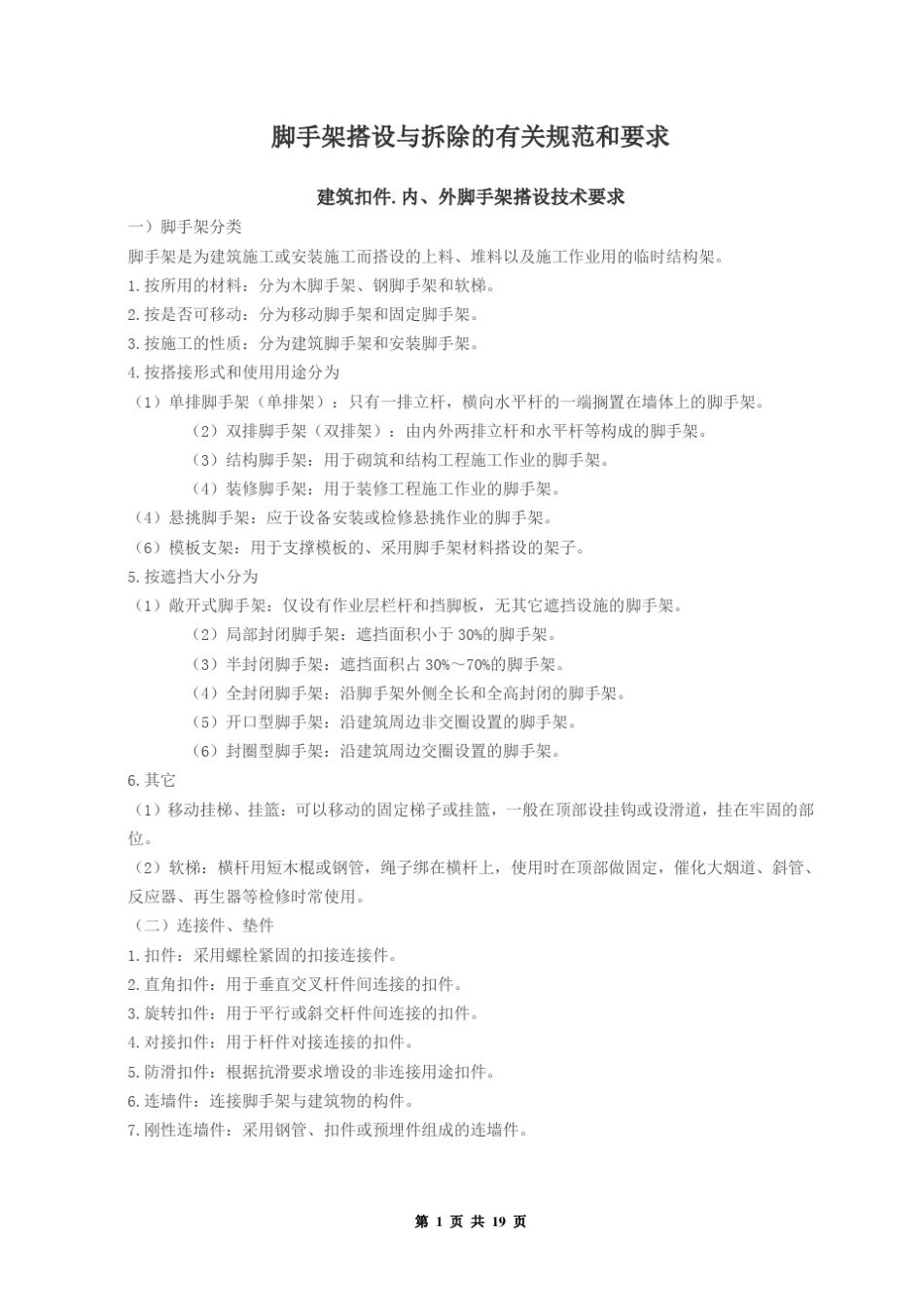 脚手架搭设与拆除的有关规范和要求_第1页