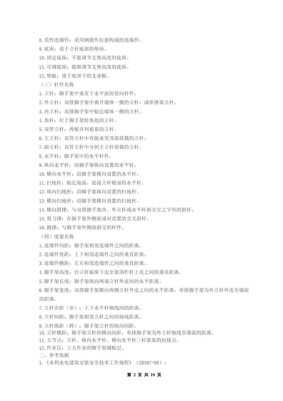 脚手架搭设与拆除的有关规范和要求_第2页