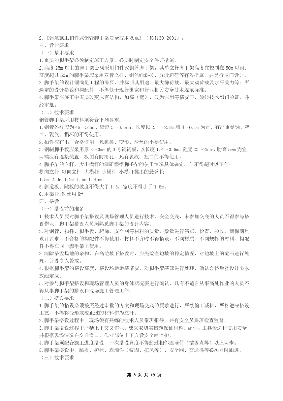 脚手架搭设与拆除的有关规范和要求_第3页