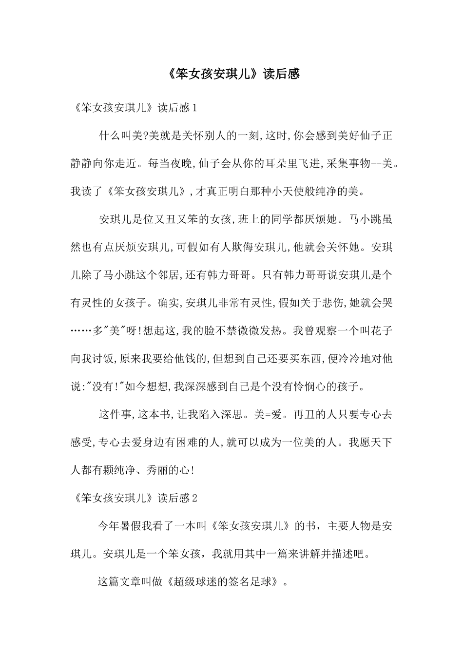 《笨女孩安琪儿》读后感_第1页