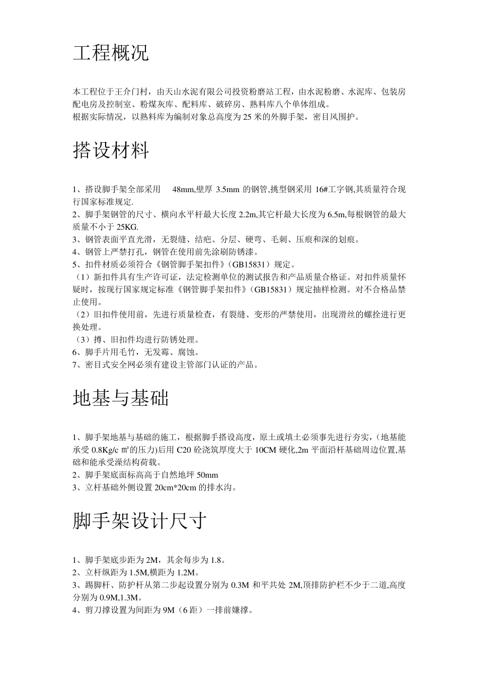 脚手架搭设专项安全施工方案_第2页