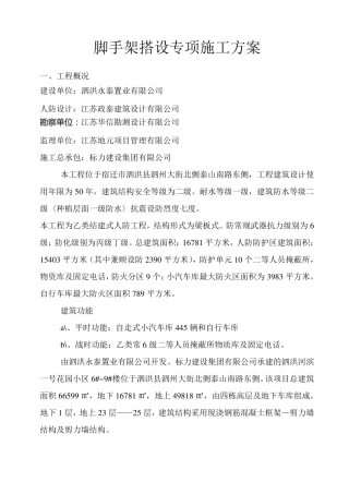 脚手架搭设专项施工方案