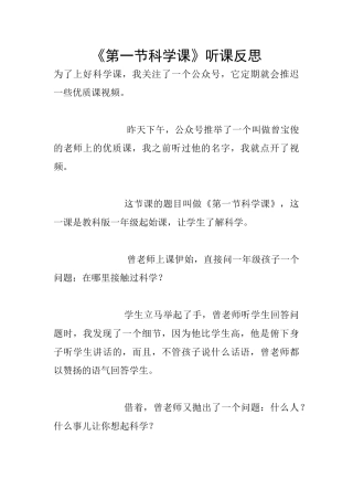 《第一节科学课》听课反思