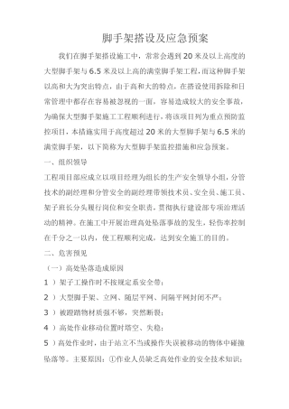 脚手架搭设及应急预案