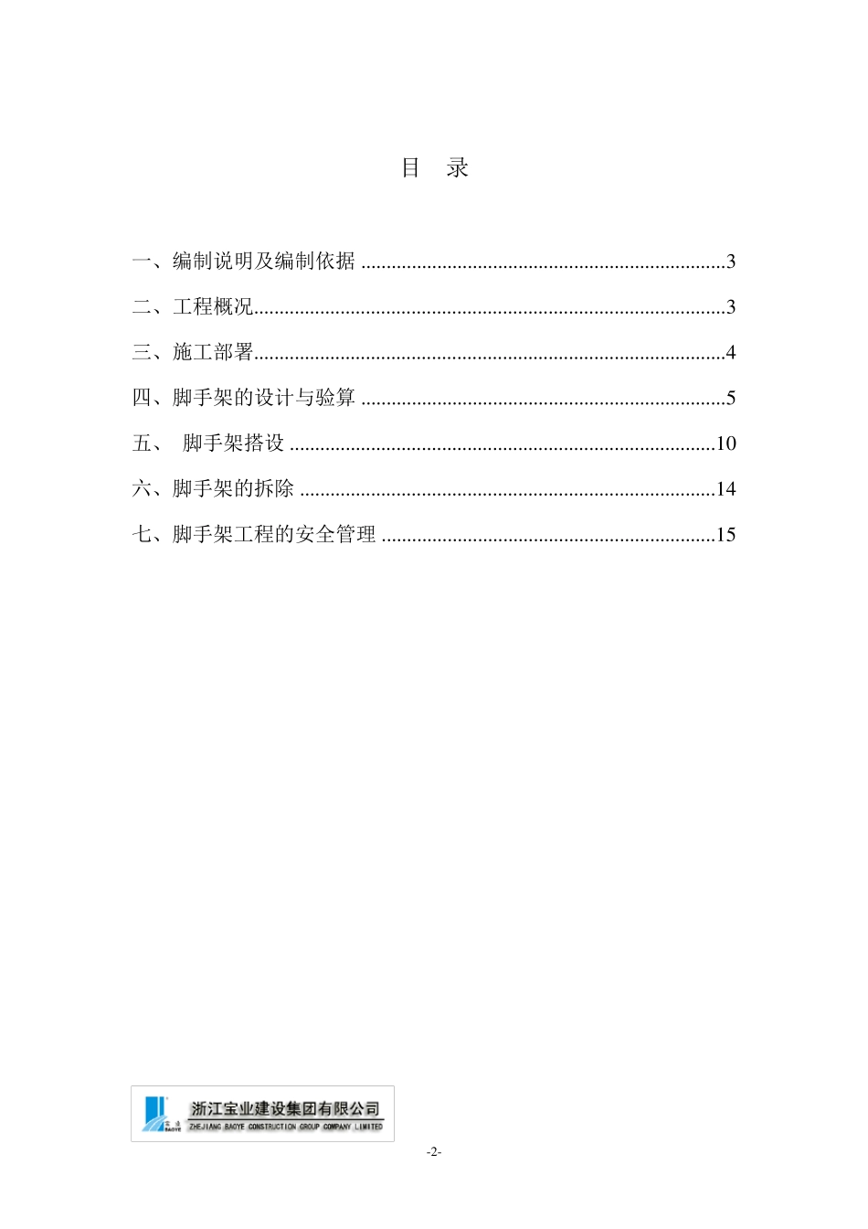 脚手架搭设及拆除专项施工方案_第2页