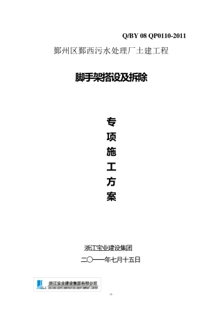 脚手架搭设及拆除专项施工方案